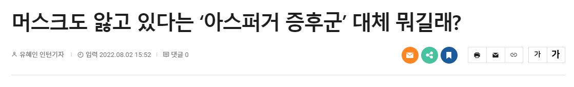 머스크 아스퍼거 증후군 관련 기사
출처 : 금강일보
