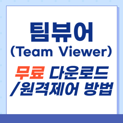 팀뷰어-다운로드-썸네일