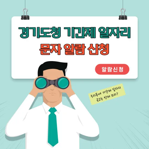 경기도청_기간제일자리_문자신청