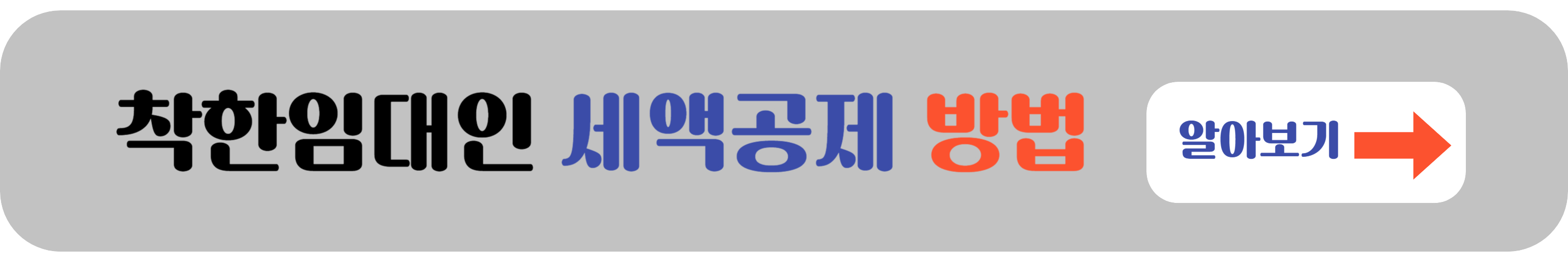 착한임대인 세액공제 방법