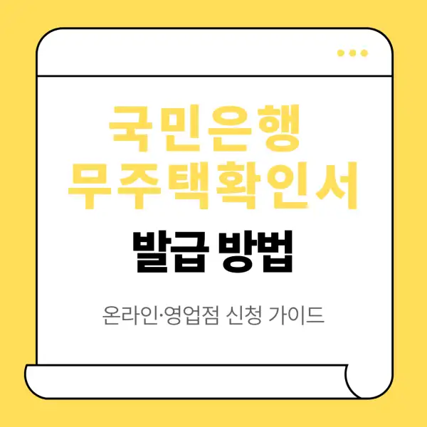 국민은행 무주택확인서