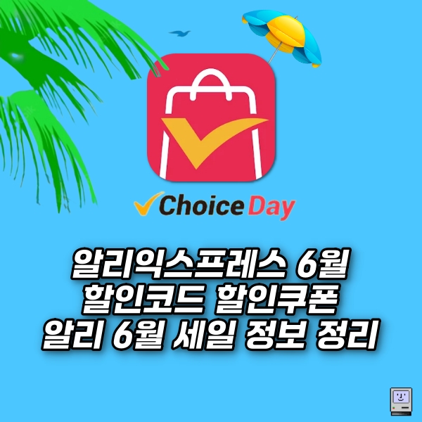 [2025년 6월] 알리익스프레스 프로모션 코드, 할인쿠폰 세일정보 (+초이스데이 세일)