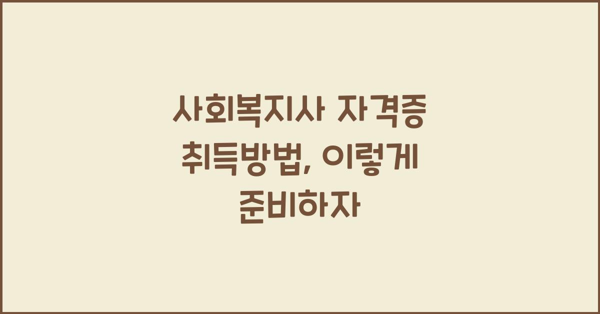 사회복지사 자격증 취득방법