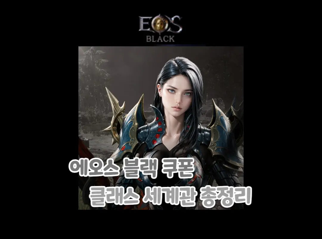 에오스 블랙 쿠폰 세계관 총정리 섬네일