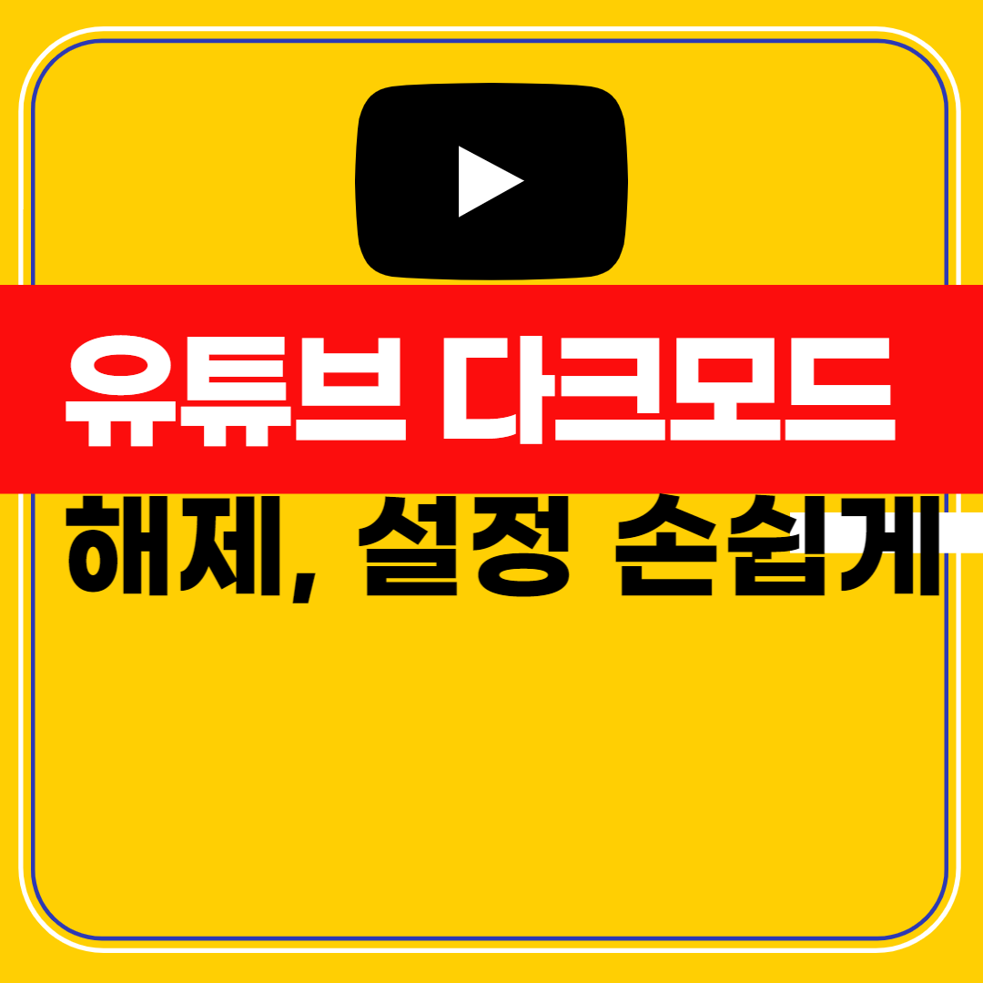 유튜브 다크모드 해제&#44; 설정 방법을 손쉽게 알려주는 포스팅 소개