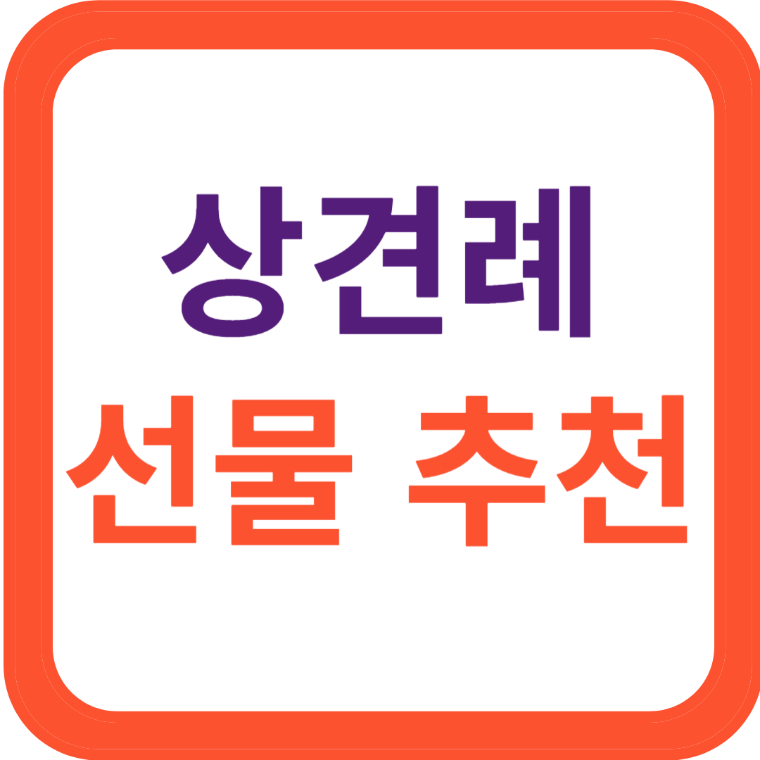 상견례 선물추천