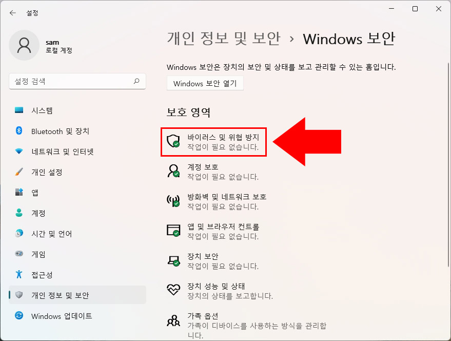 바이러스 및 위협 방지