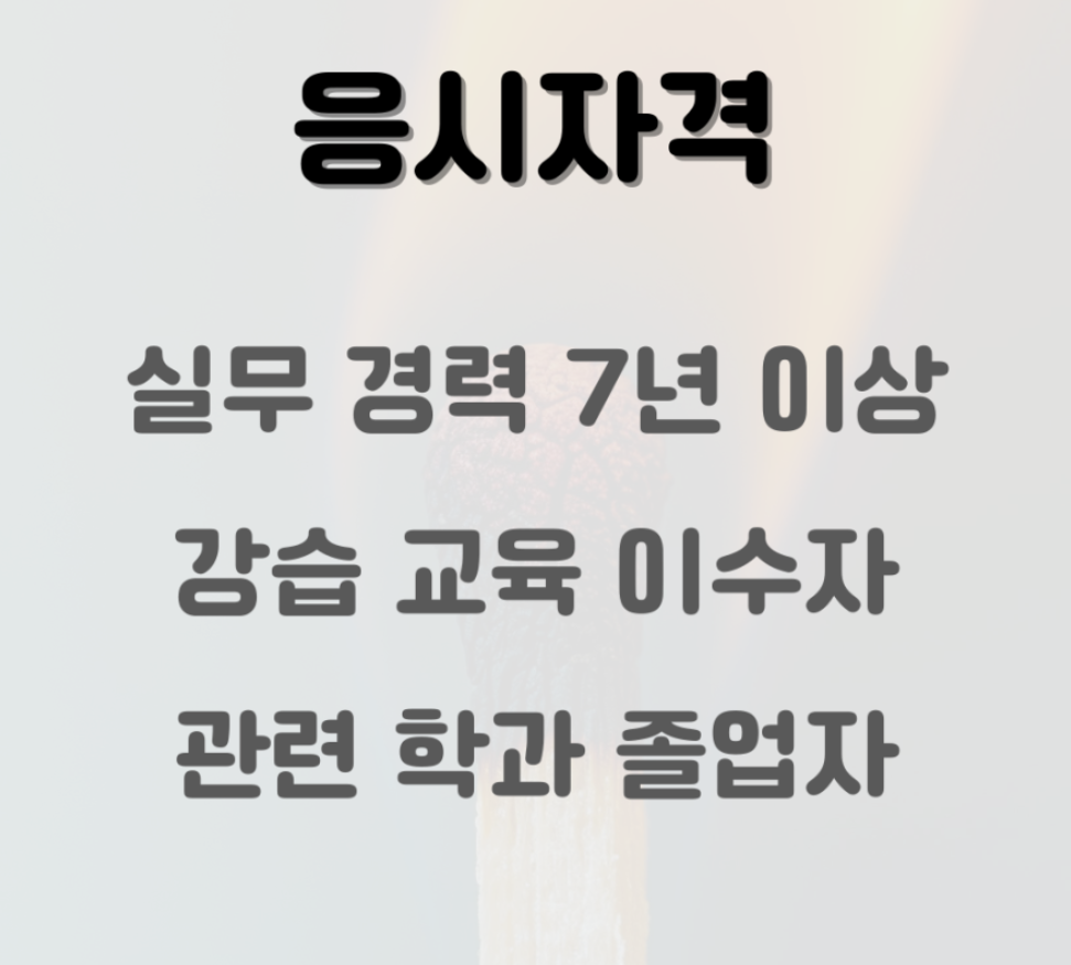소방안전관리자 1급 응시자격