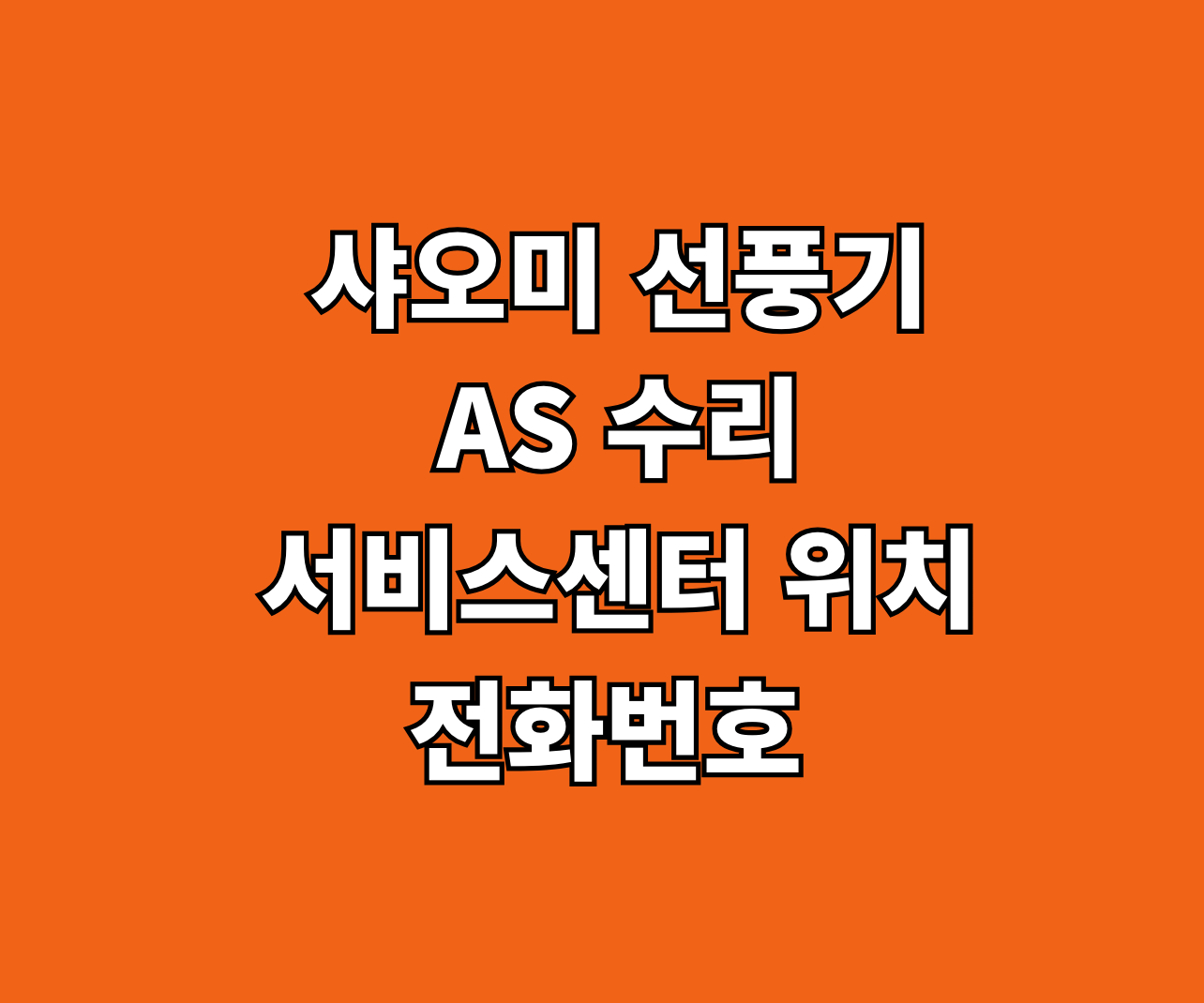 샤오미 선풍기 AS 수리 썸네일