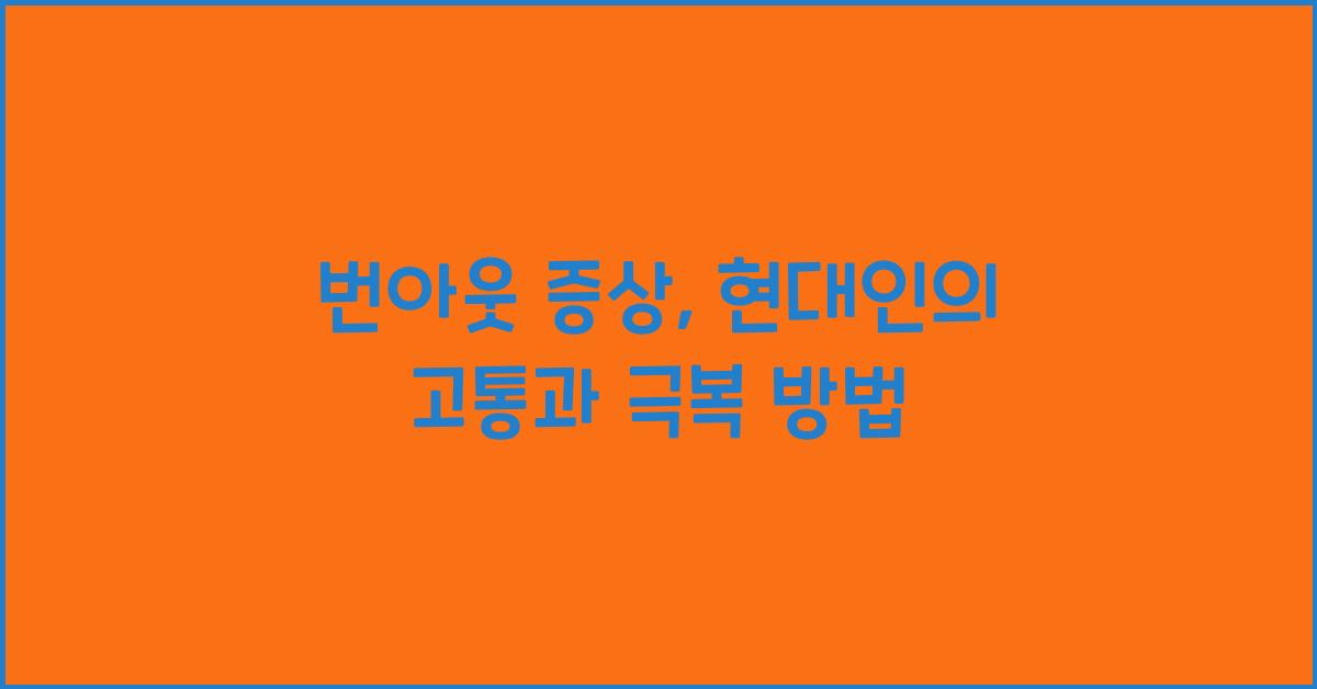 번아웃 증상