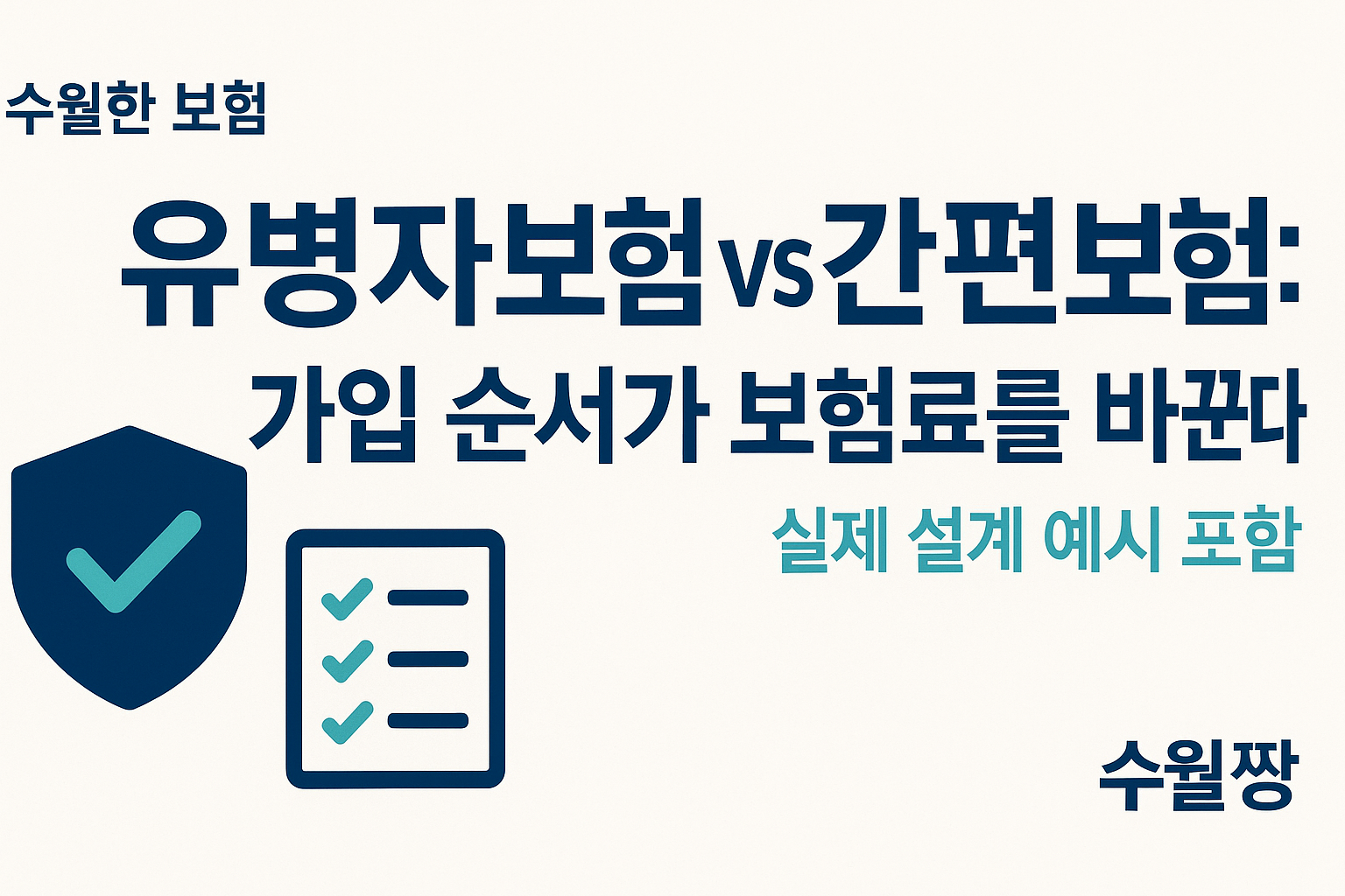 유병자보험 vs 간편보험: 가입 순서가 보험료를 바꾼다