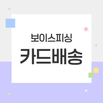 카드배송 보이스피싱
