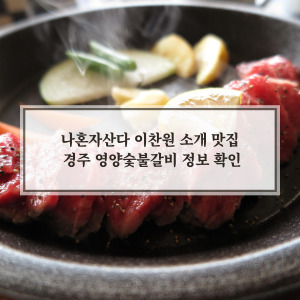 경주 영양숯불갈비