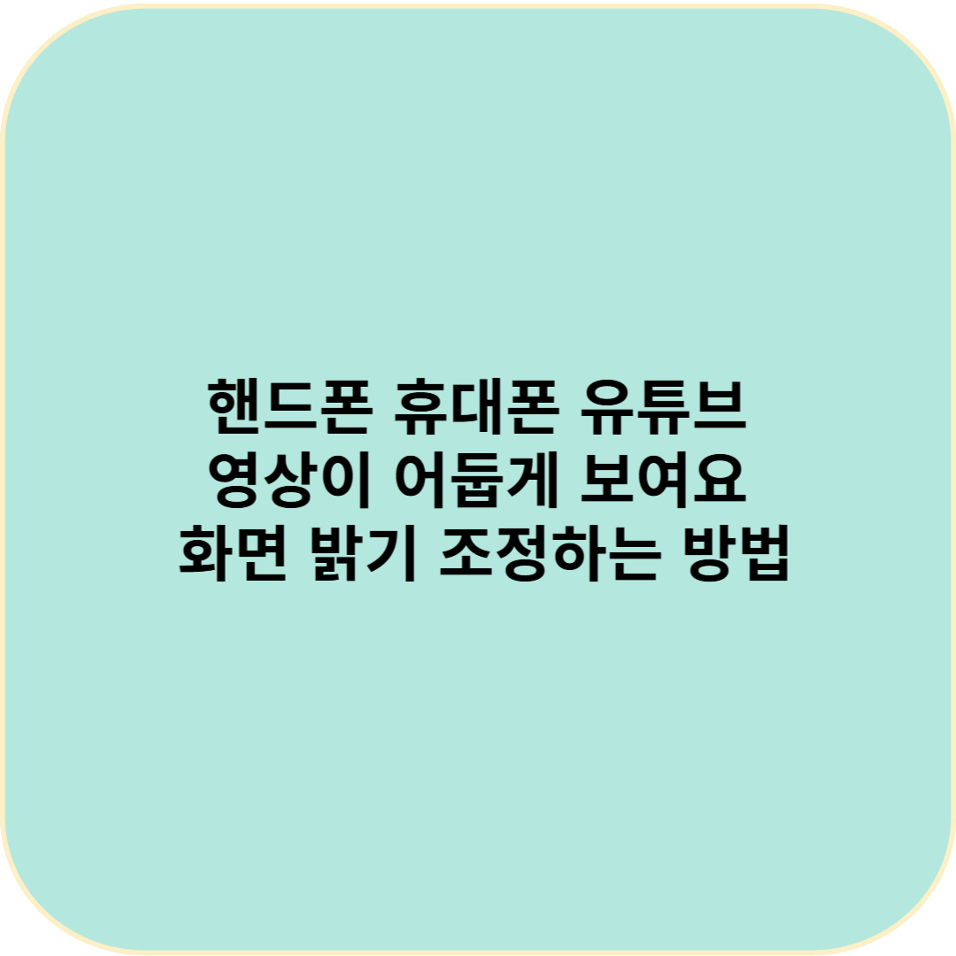 핸드폰 휴대폰 유튜브 영상이 어둡게 보여요 - 화면 밝기 조정하는 방법