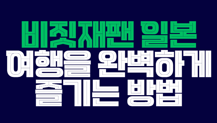 비짓재팬_일본여행