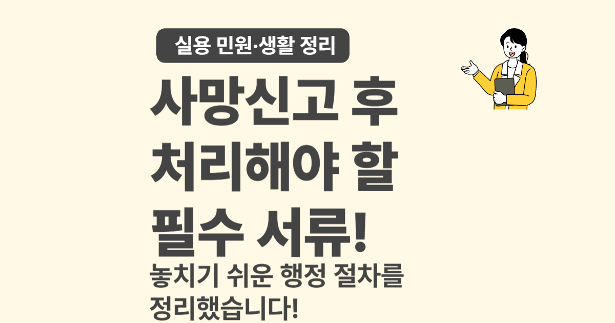 사망자 관련 서류 정리 및 제출 시 유의사항 총정리