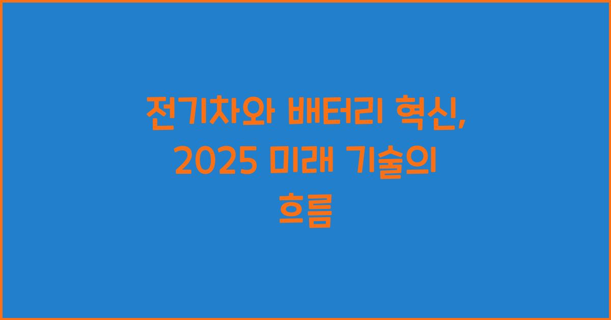 전기차와 배터리 혁신