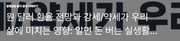 원 달러 환율 전망과 강세/약세가 우리 삶에 미치는 영향: 알면 돈 버는 실생활