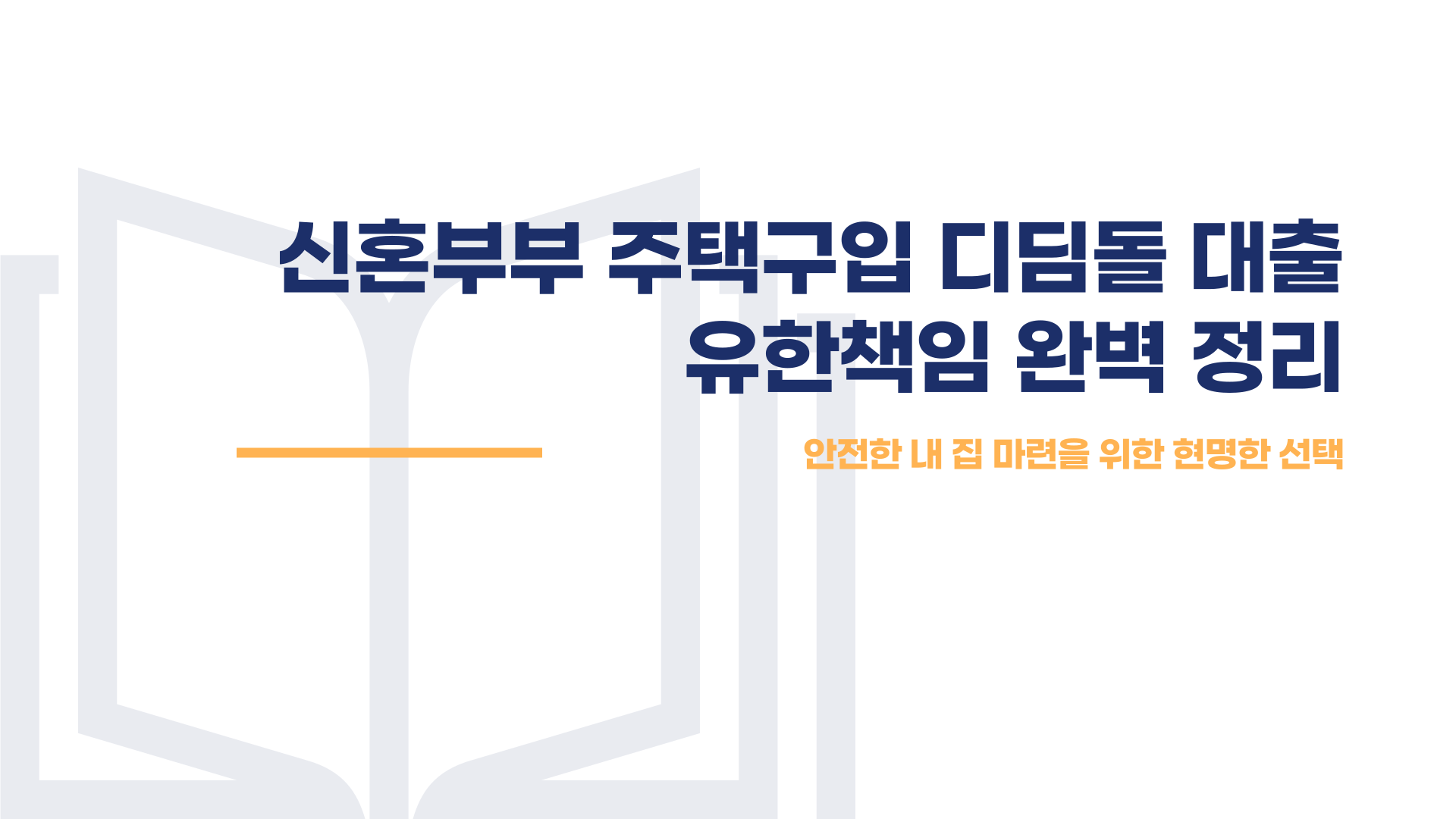 신혼부부 주택구입대출 디딤돌대출 내집마련대출 유한책임 총정리 블로그 글 이미지 1