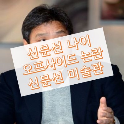 신문선 나이