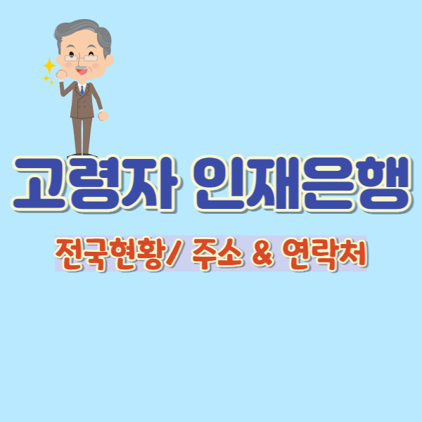 고령자 인재은행 전국현황-썸네일