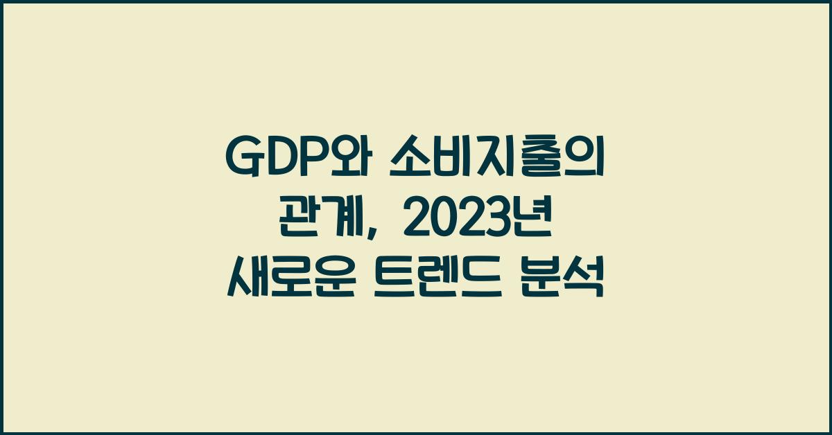 GDP와 소비지출의 관계