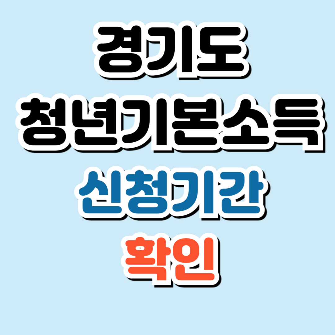 경기도 청년기본소득 2분기 신청기간 조회