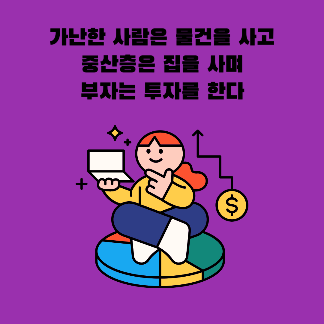 가난한 사람은 물건을 사고, 중산층은 집을 사며, 부자는 투자를 한다.