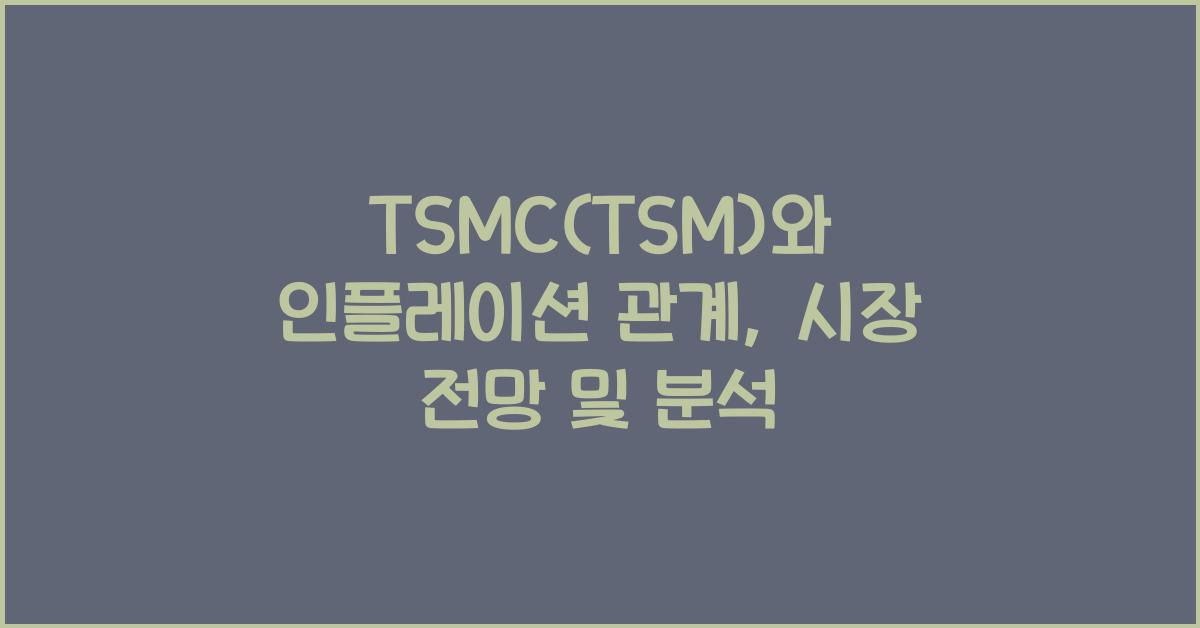 TSMC(TSM)와 인플레이션 관계