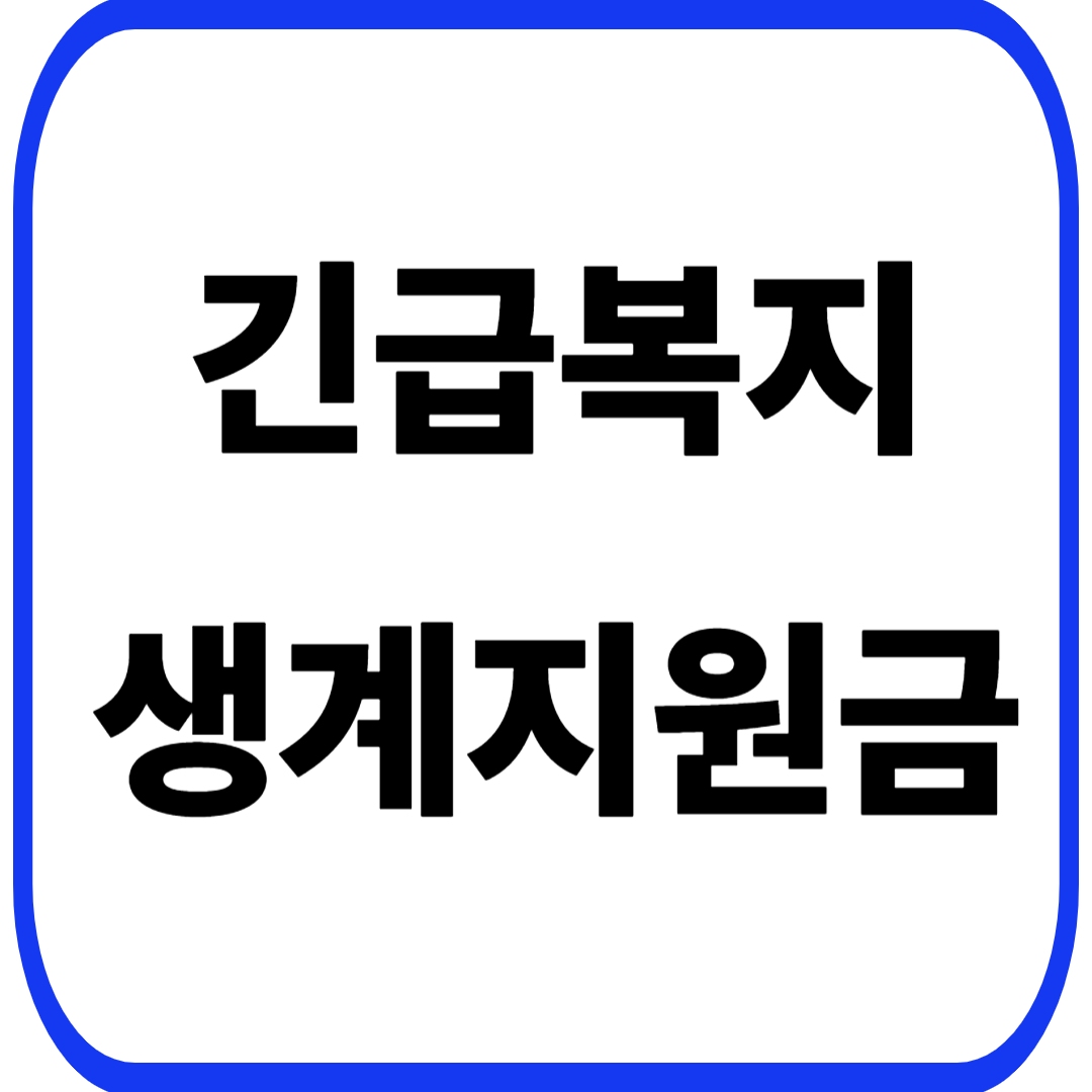 긴급복지생계지원금 신청 대상 조건 방법 알아보기
