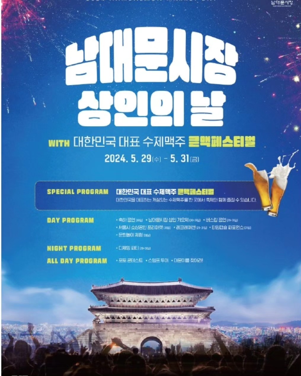 남대문시장 상인의 날 기본정보와 프로그램 소개 전영록 백봉기 김정은 주하 출연