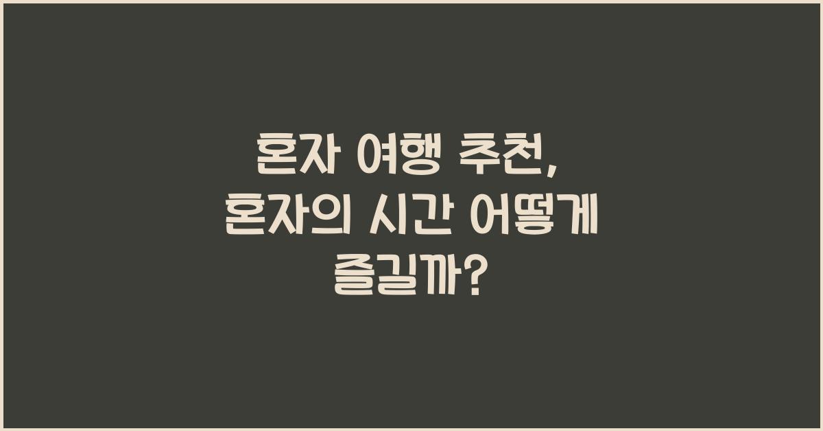 혼자 여행 추천