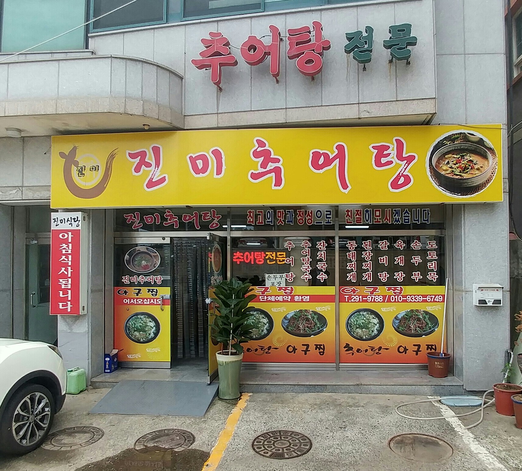 진미추어탕