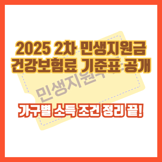 2025 2차 민생지원금 건강보험료 기준표 공개|가구별 소득 조건 정리 끝!