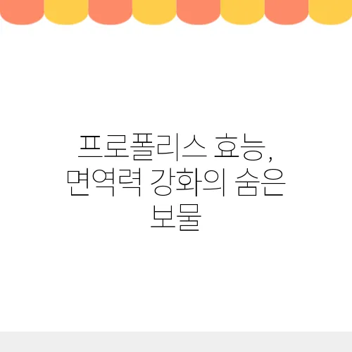 프로폴리스 효능, 면역력 강화의 숨은 보물