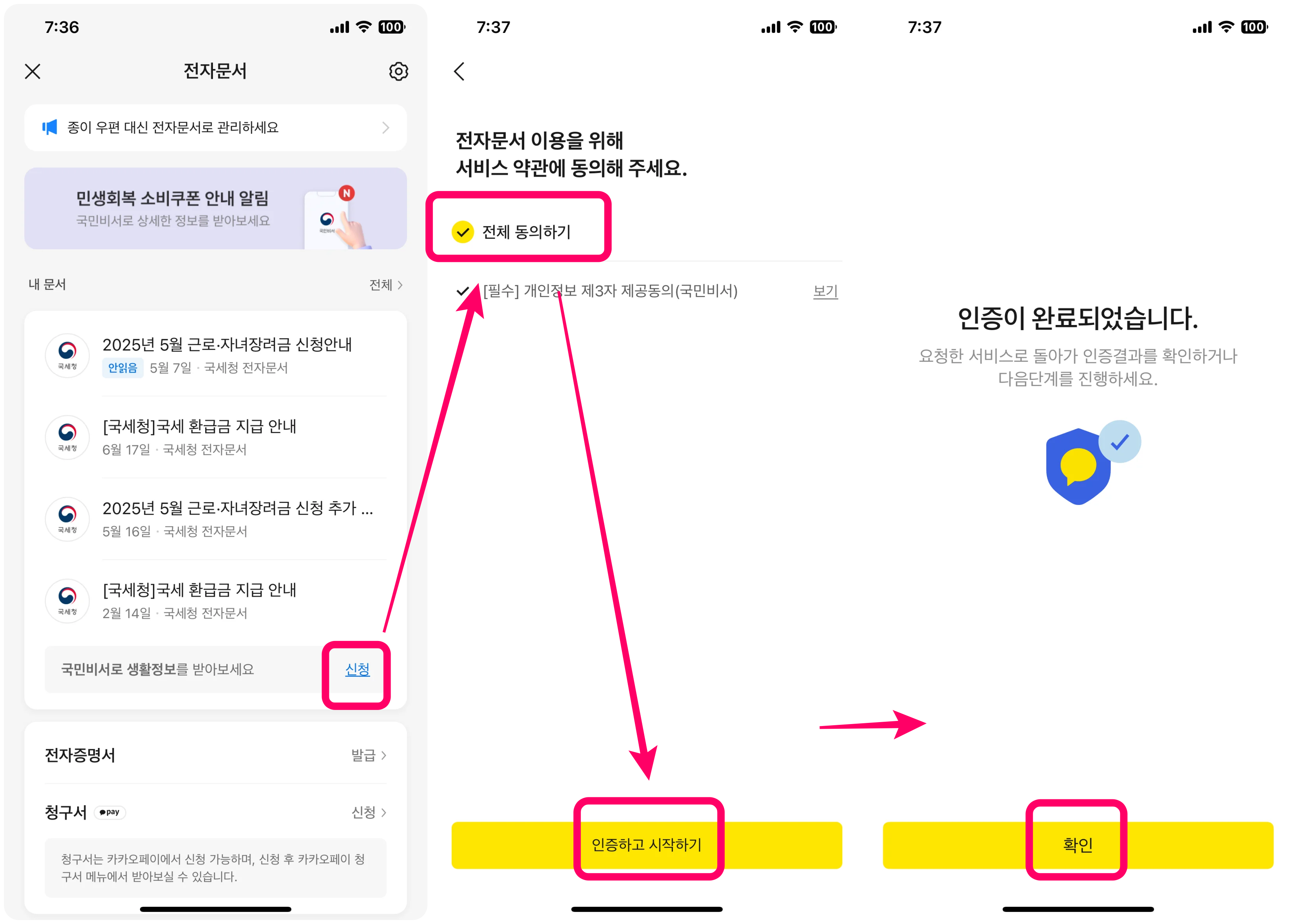 국민비서 알림서비스 인증하기