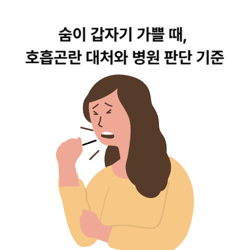숨이 갑자기 가쁠 때, 호흡곤란 대처와 병원 판단 기준