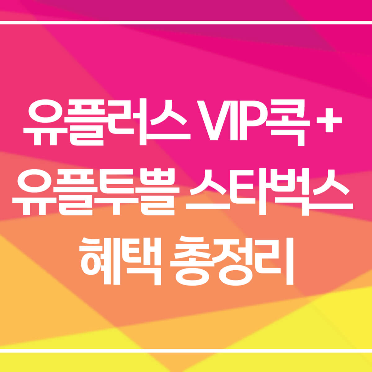 thumbnail-유플러스vip콕,유플투쁠혜택