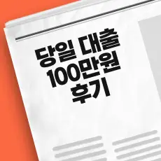당일 100만원 대출