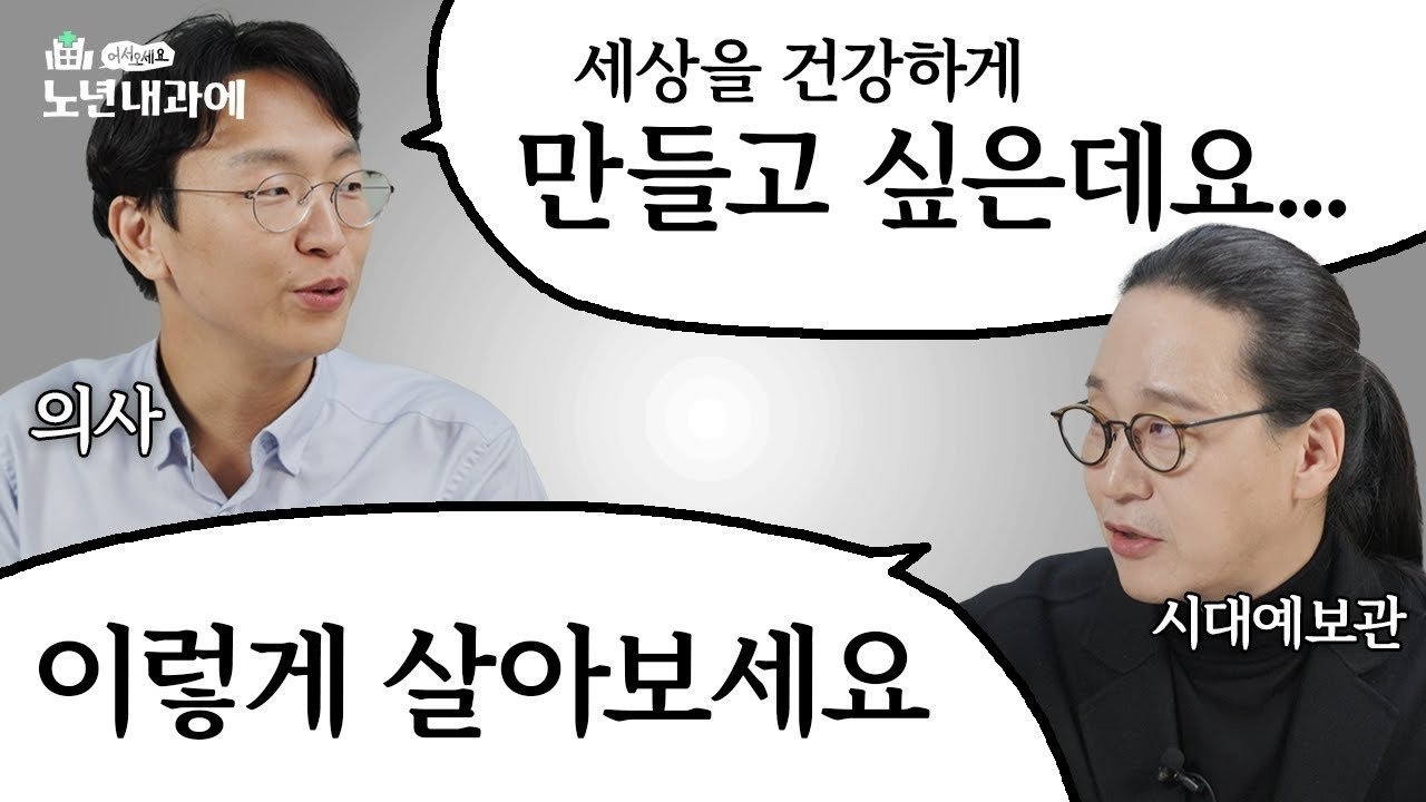 2025년, 앞으로 우리는 어떻게 살아야 할까? ❘ 어서오세요 노년내과에 송길영