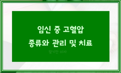 임신 중 고혈압 종류와 관리 및 치료