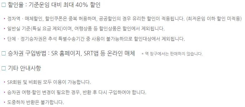 SRT 예매 주의사항