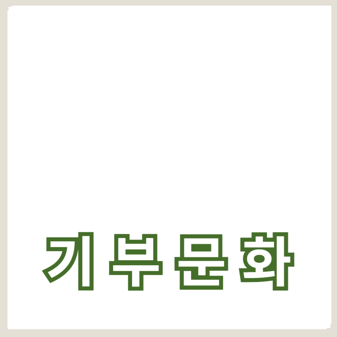 교육 지원을 위한 기부 문화 확산 전략