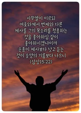 사무엘상 15장 22절 순정 제사의 잠언_17