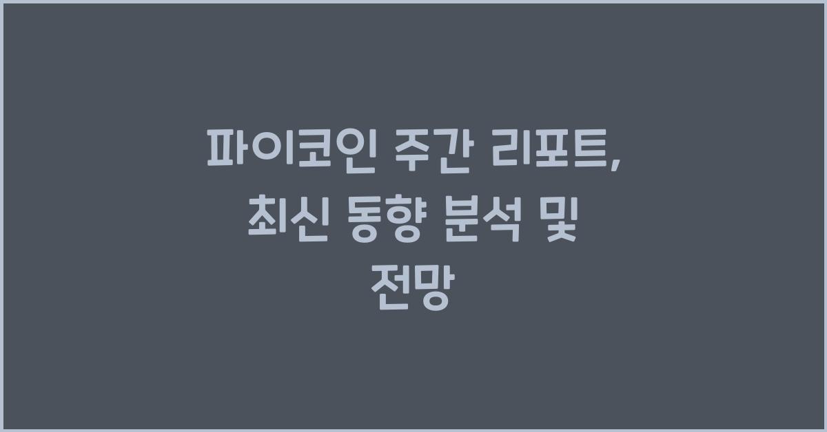 파이코인 주간 리포트