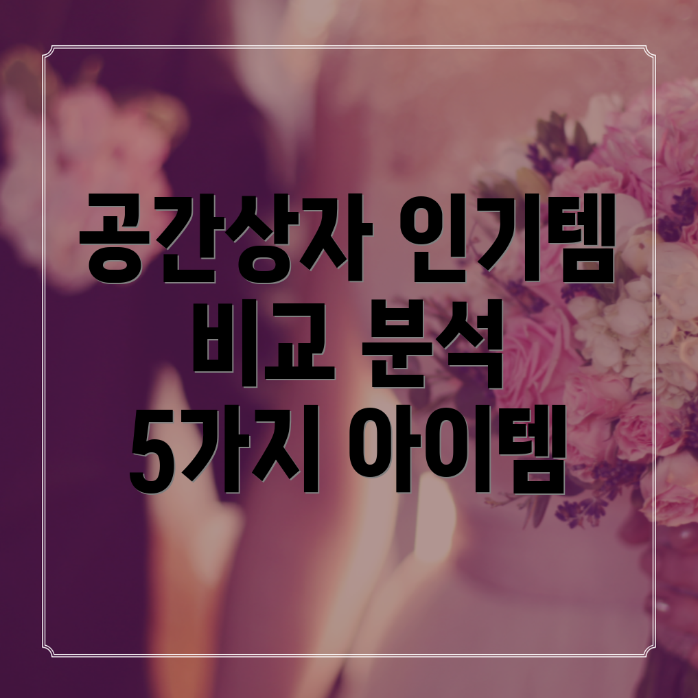 공간상자인기템비교분석당신의공간을혁신할5가지아이템