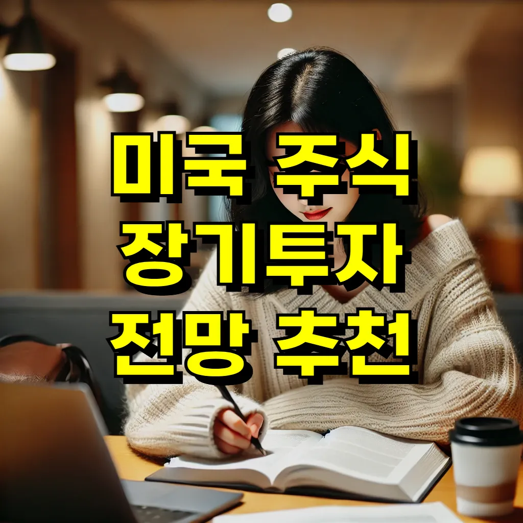 미국 주식 장기투자 전망 추천