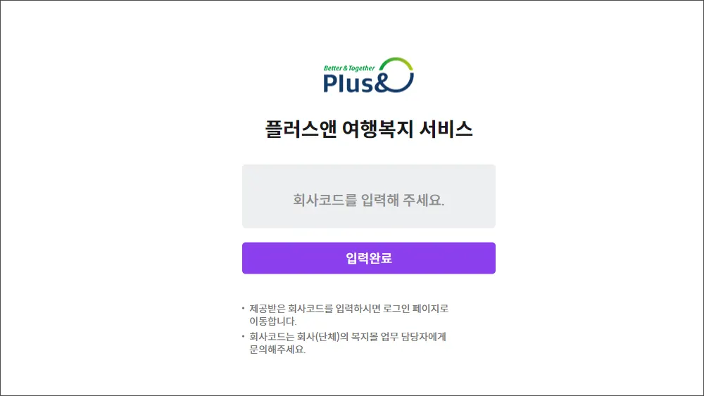 플러스앤 여행복지 시스템