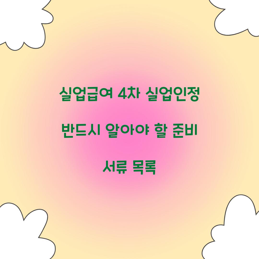 실업급여 4차 실업인정