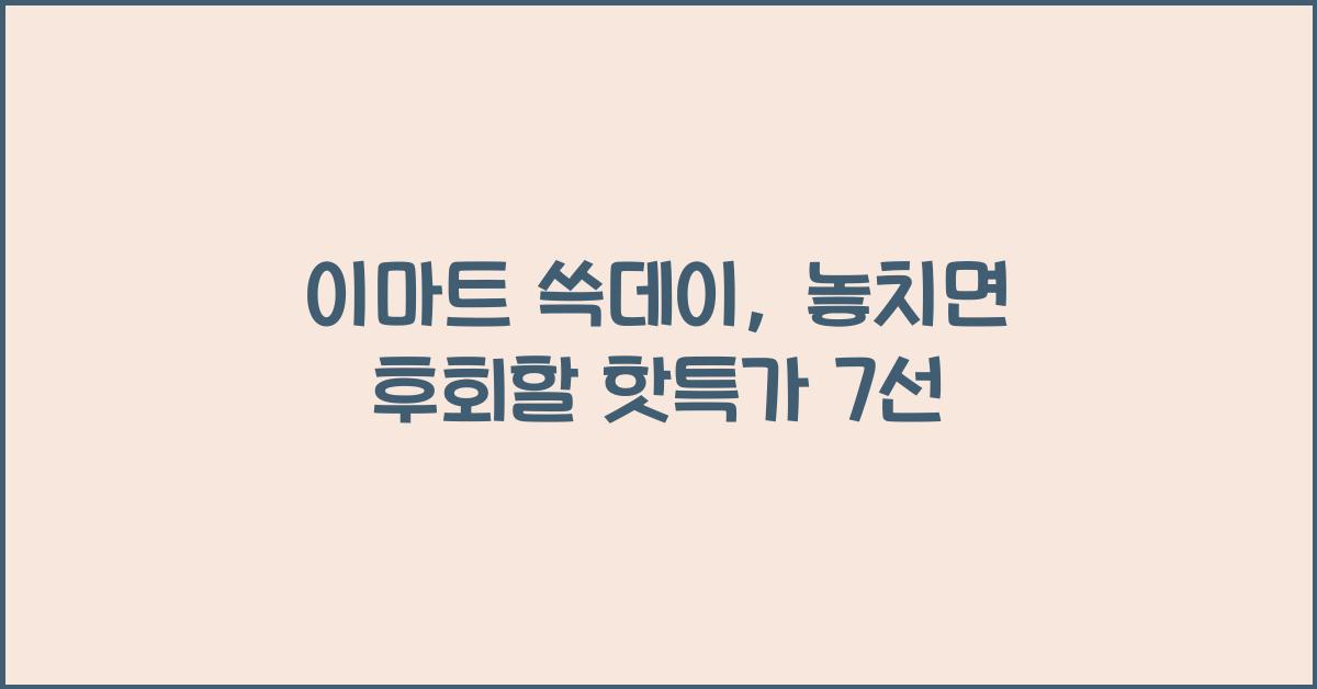 이마트 쓱데이